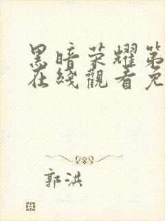 黑暗荣耀第三季在线观看免费高清版