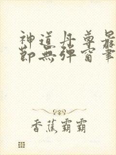神道丹尊最新章节无弹窗笔趣阁