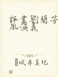 评书刘兰芳赵匡胤演义封面