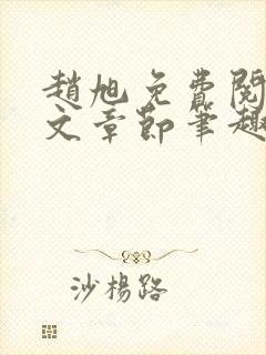 赵旭免费阅读全文章节笔趣阁