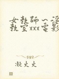 女教师～淫辱の教室xxx电影封面