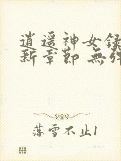 逍遥神女录 最新章节 无弹窗 笔趣阁