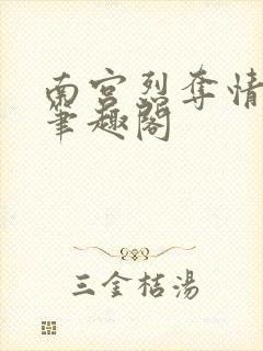 南宫烈夺情霸爱笔趣阁