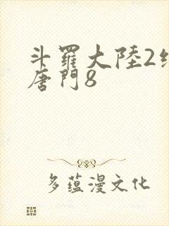 斗罗大陆2绝世唐门8