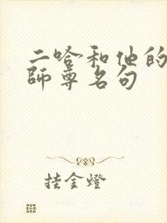 二哈和他的白猫师尊名句封面