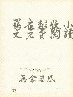 羁夜难收小说全文免费阅读无弹窗封面