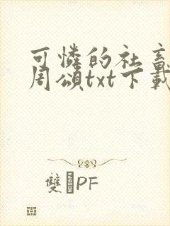 可怜的社畜商业周颂txt下载