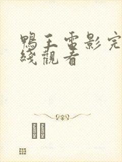 鸭王电影完整在线观看