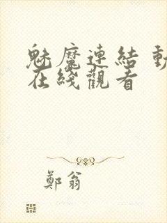 魅魔连结 动漫在线观看封面