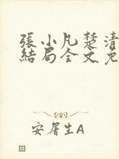 张小凡楚清璇大结局全文免费阅读小说