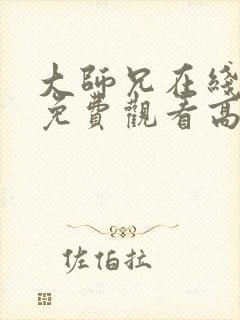 大师兄在线完整免费观看高清封面