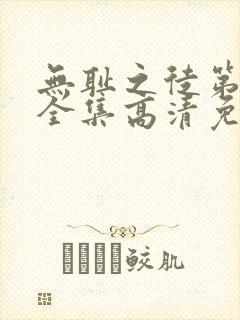 无耻之徒第4季全集高清免费观看封面