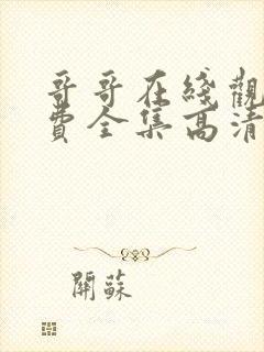 哥哥在线观看免费全集高清完整版封面