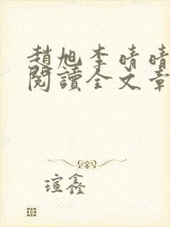 赵旭李晴晴免费阅读全文章节封面