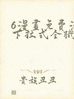 6漫画免费漫画下拉式全职法师