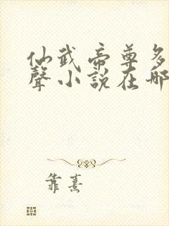 仙武帝尊多人有声小说在哪听