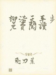 柳浩天平步青云免费阅读