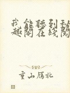 我能听到秘密笔趣阁在线阅读