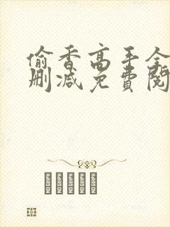 偷香高手全文无删减免费阅读