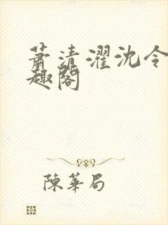 萧清濯沈令柔笔趣阁