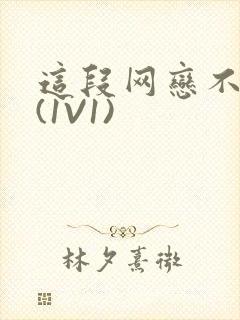 这段网恋不靠谱(1V1)