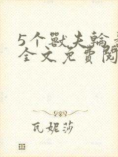 5个兽夫轮番宠全文免费阅读笔趣阁