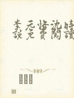 李元恪沈时熙小说免费阅读最新章节封面
