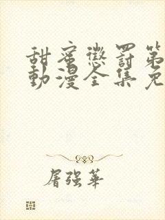 甜蜜惩罚第一季动漫全集免费观看完