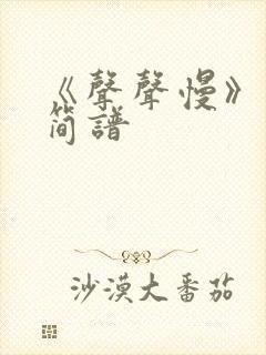 《声声慢》古筝简谱