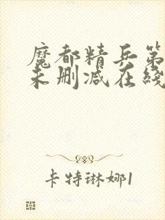 魔都精兵第二季未删减在线观看