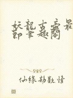 妖龙古帝最新章节笔趣阁