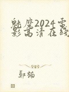 魅魔2024电影高清在线观看完整版