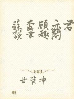 苏杳顾亦君的小说笔趣阁封面