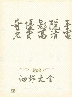 奇优影院手机版免费高清电视剧在线