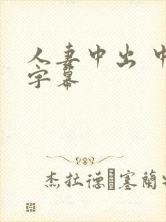 人妻中出 中文字幕