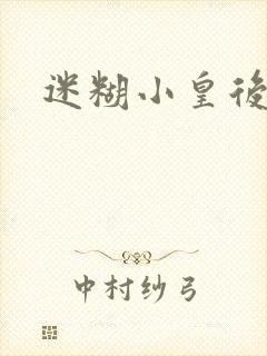 迷糊小皇后封面