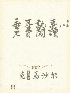 垂耳执事,小说免费阅读