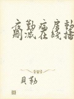 夜勤病房动漫无删减在线播放