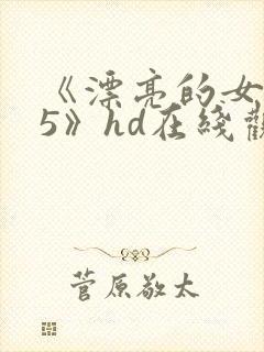 《漂亮的女邻居5》hd在线观看