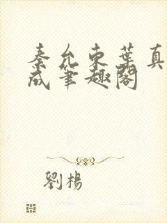 秦允东叶真章高成笔趣阁