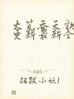 太荒吞天诀最快更新最新全文阅读