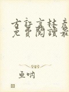 方许言林彦小说免费阅读最新章节