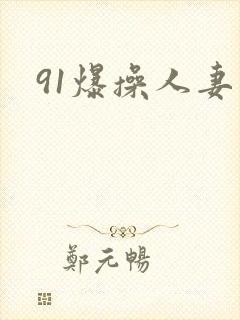 91爆操人妻