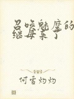 召唤魅魔的时候继母来了