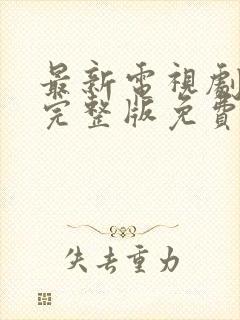 最新电视剧在线完整版免费观看