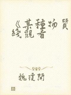 《某种物质》在线观看