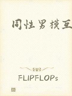 同性男模互互摸