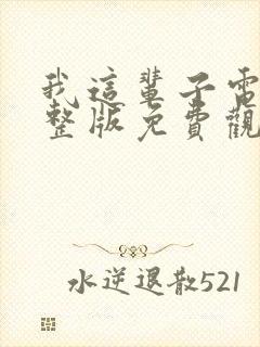 我这辈子电影完整版免费观看