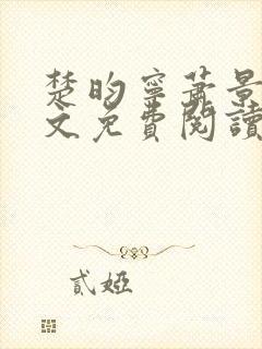 楚昀宁萧景珩全文免费阅读笔趣阁