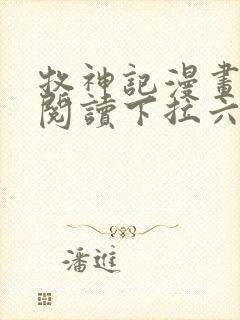 牧神记漫画免费阅读下拉六漫画